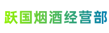 石家庄市跃国烟酒经营部